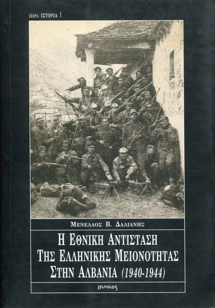 Η ΕΘΝΙΚΗ ΑΝΤΙΣΤΑΣΗ ΤΗΣ ΕΛΛΗΝΙΚΗΣ ΜΕΙΟΝΟΤΗΤΑΣ ΣΤΗΝ ΑΛΒΑΝΙΑ (1940-1944)
