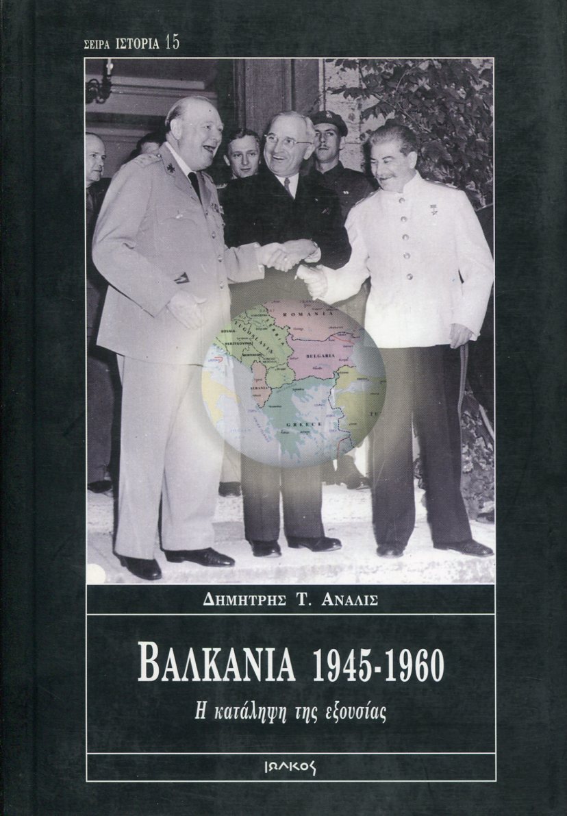 ΒΑΛΚΑΝΙΑ 1945-1960