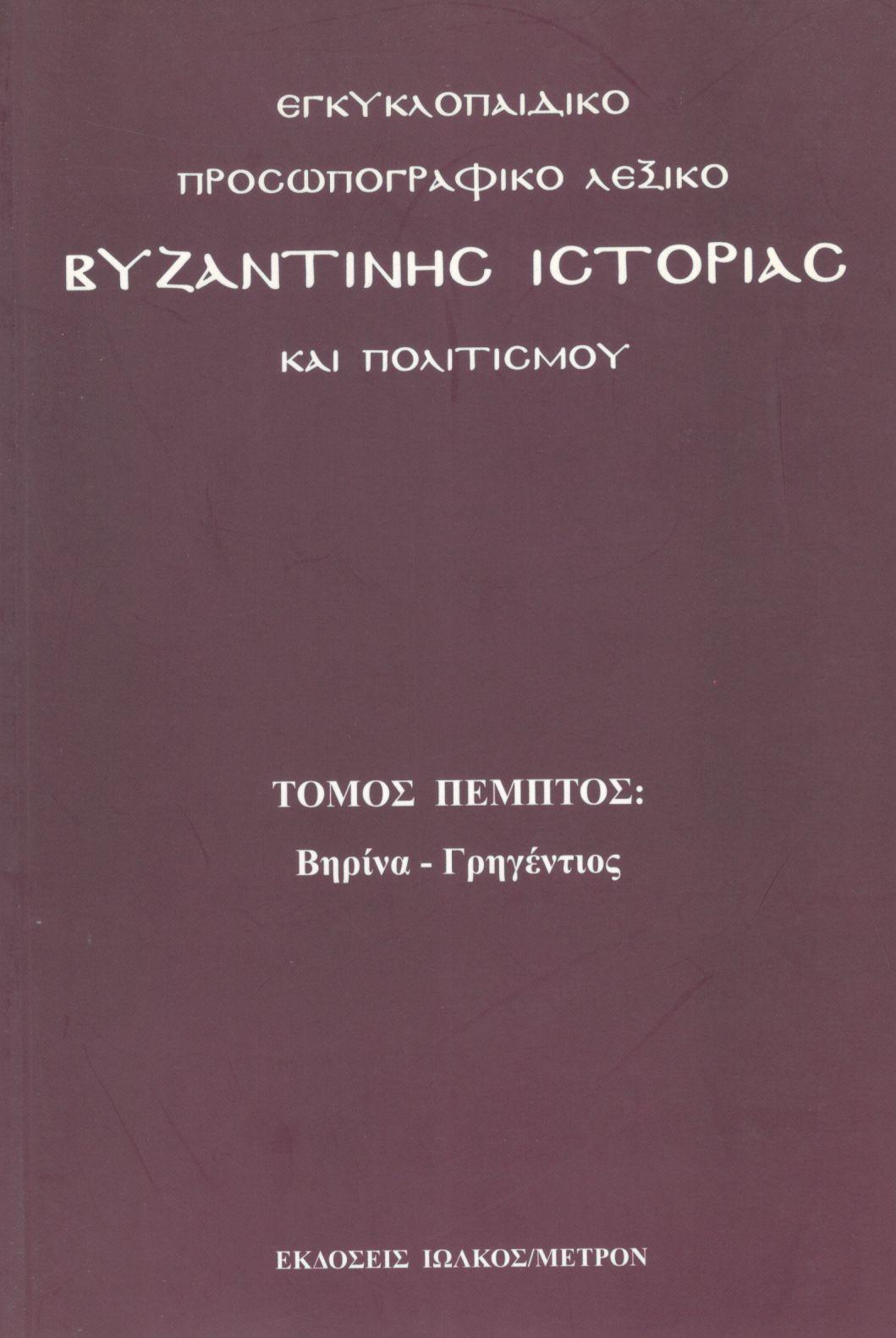 ΕΓΚΥΚΛΟΠΑΙΔΙΚΟ ΠΡΟΣΩΠΟΓΡΑΦΙΚΟ ΛΕΞΙΚΟ ΒΥΖΑΝΤΙΝΗΣ ΙΣΤΟΡΙΑΣ ΚΑΙ ΠΟΛΙΤΙΣΜΟΥ (ΠΕΜΠΤΟΣ ΤΟΜΟΣ)