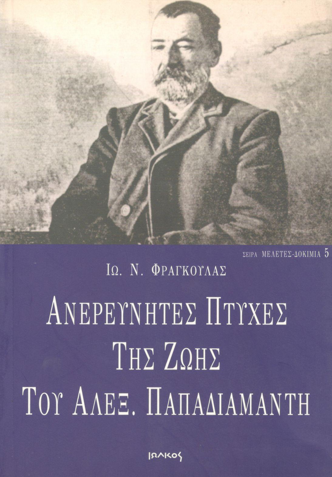 ΑΝΕΡΕΥΝΗΤΕΣ ΠΤΥΧΕΣ ΤΗΣ ΖΩΗΣ ΤΟΥ ΑΛΕΞ. ΠΑΠΑΔΙΑΜΑΝΤΗ