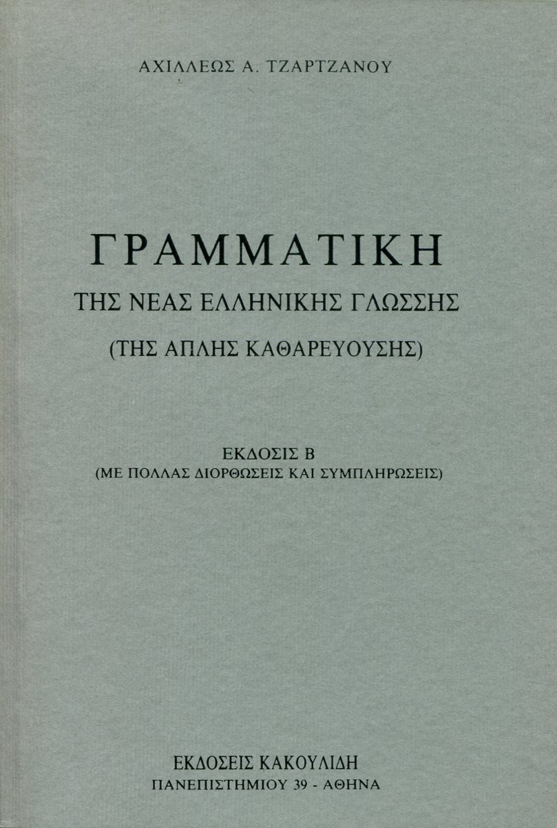 ΓΡΑΜΜΑΤΙΚΗ ΤΗΣ ΝΕΑΣ ΕΛΛΗΝΙΚΗΣ ΓΛΩΣΣΗΣ (ΤΗΣ ΑΠΛΗΣ ΚΑΘΑΡΕΥΟΥΣΗΣ)