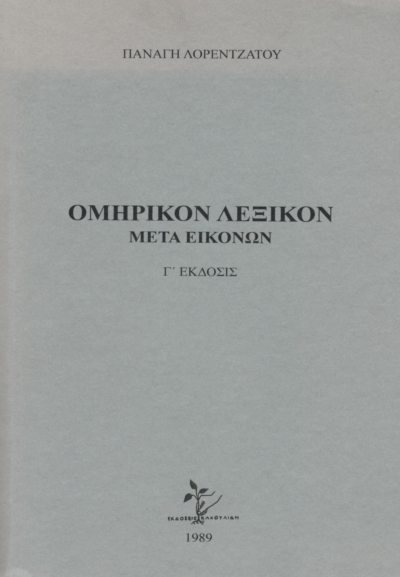 ΟΜΗΡΙΚΟΝ ΛΕΞΙΚΟΝ ΜΕΤΑ ΕΙΚΟΝΩΝ