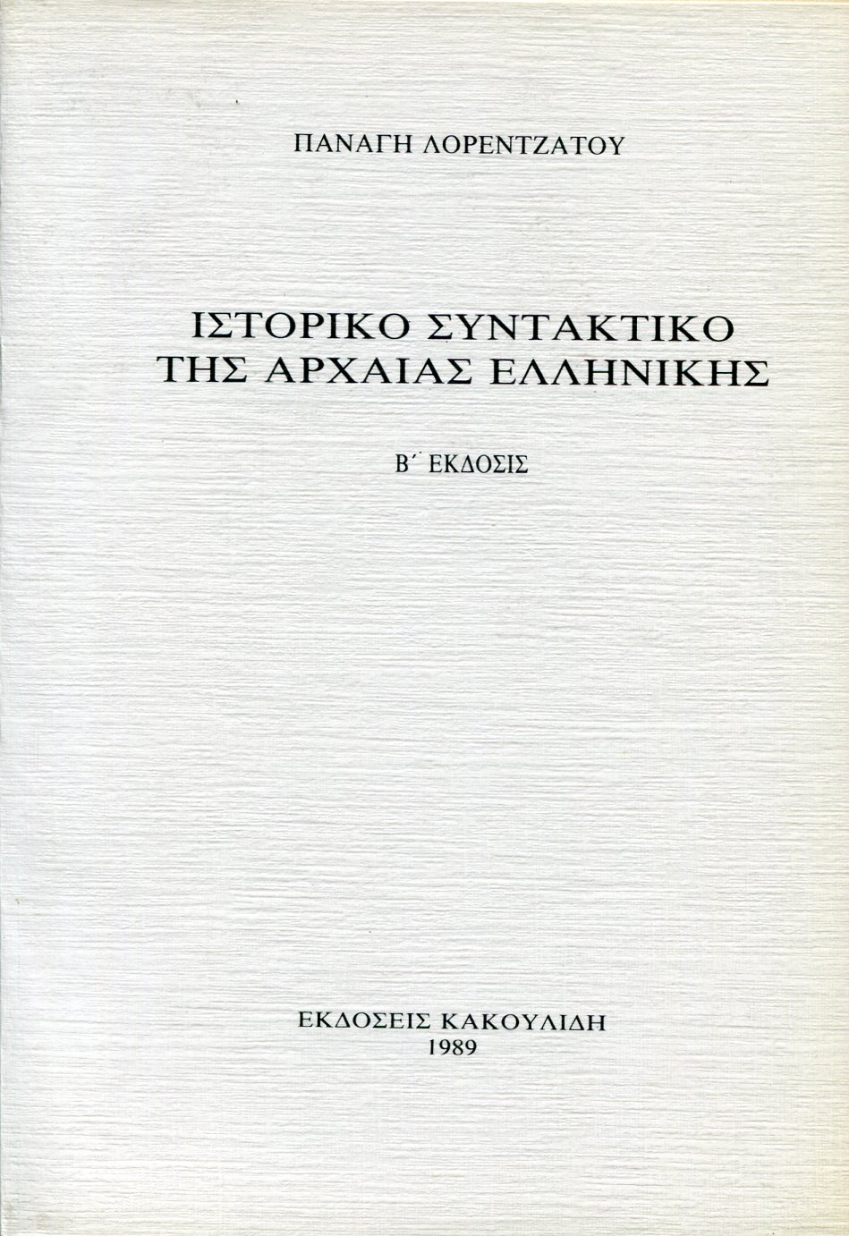 ΙΣΤΟΡΙΚΟ ΣΥΝΤΑΚΤΙΚΟ ΤΗΣ ΑΡΧΑΙΑΣ ΕΛΛΗΝΙΚΗΣ