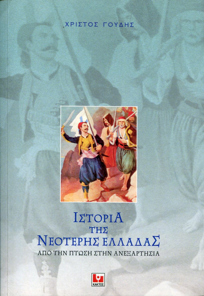 ΙΣΤΟΡΙΑ ΤΗΣ ΝΕΟΤΕΡΗΣ ΕΛΛΑΔΑΣ