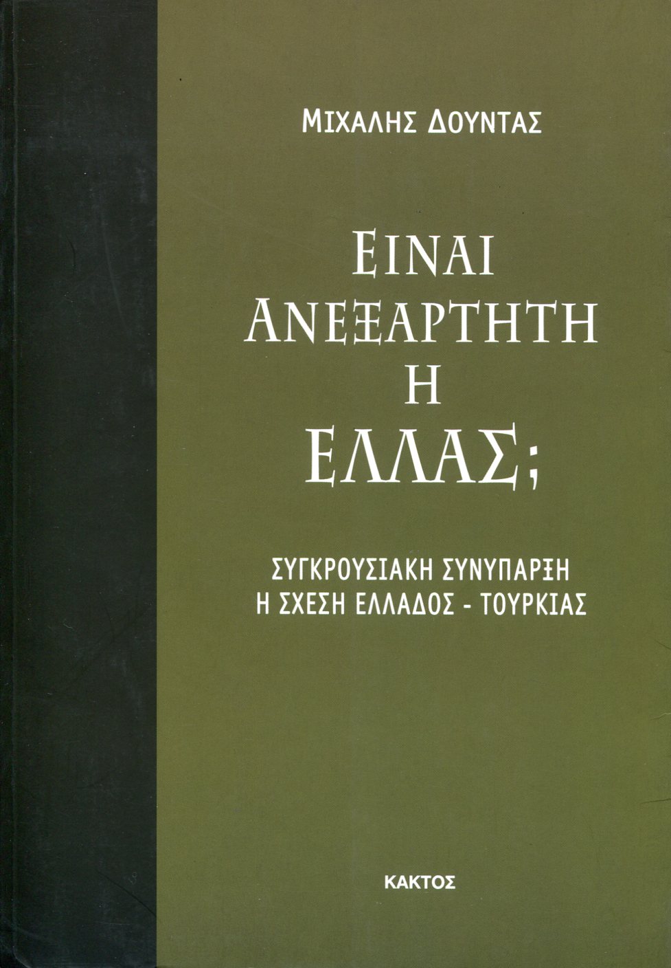ΕΙΝΑΙ ΑΝΕΞΑΡΤΗΤΗ Η ΕΛΛΑΣ;