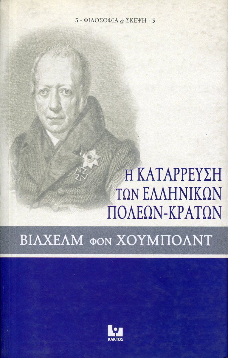 Η ΚΑΤΑΡΡΕΥΣΗ ΤΩΝ ΕΛΛΗΝΙΚΩΝ ΠΟΛΕΩΝ-ΚΡΑΤΩΝ