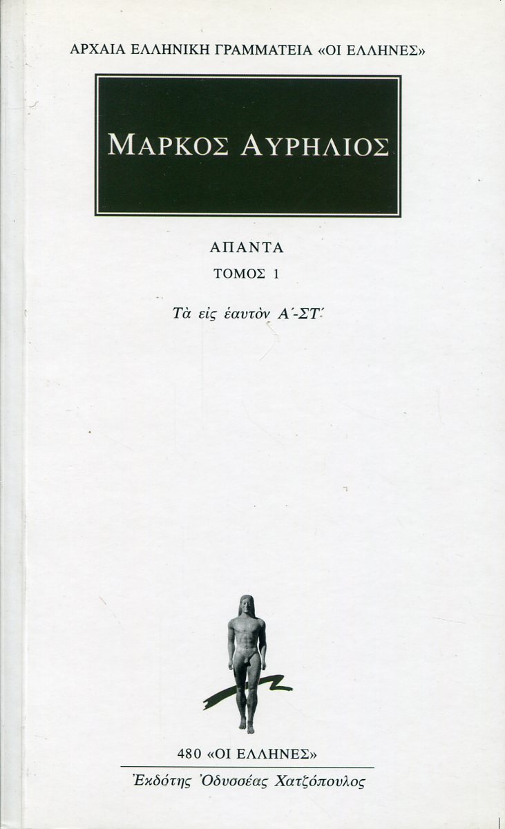 ΜΑΡΚΟΥ ΑΥΡΗΛΙΟΥ ΑΠΑΝΤΑ 1