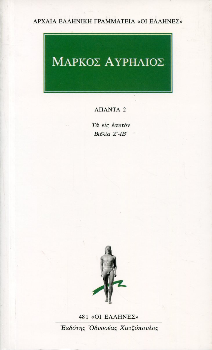 ΜΑΡΚΟΥ ΑΥΡΗΛΙΟΥ ΑΠΑΝΤΑ 2