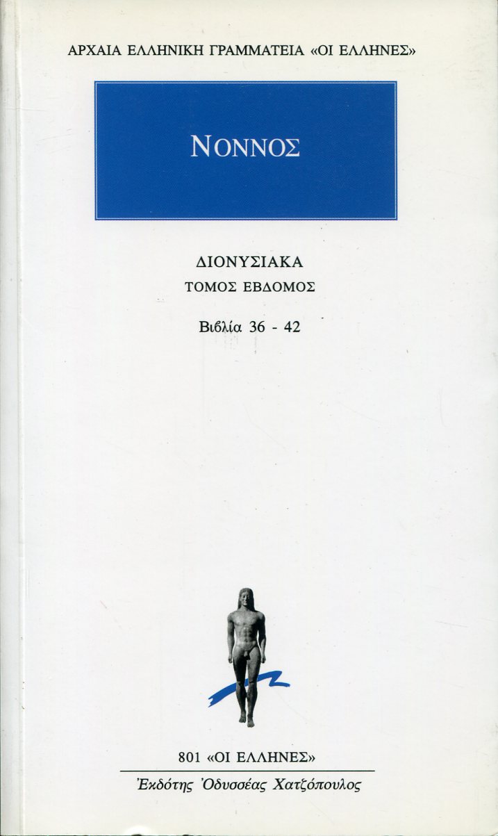 ΝΟΝΝΟΥ ΔΙΟΝΥΣΙΑΚΑ 7