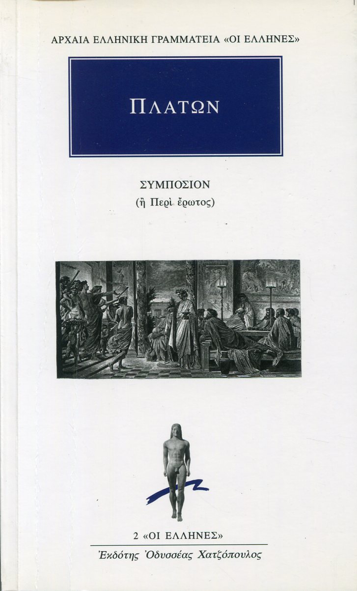 ΠΛΑΤΩΝΟΣ ΣΥΜΠΟΣΙΟΝ Ή ΠΕΡΙ ΕΡΩΤΟΣ