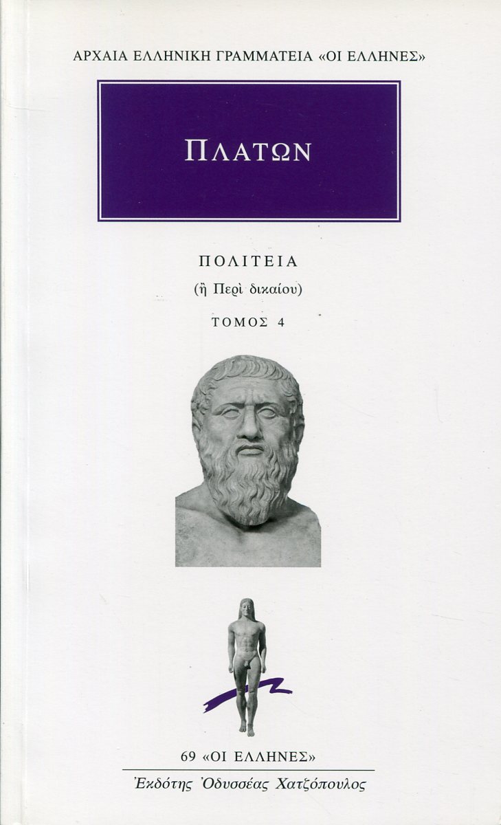 ΠΛΑΤΩΝΟΣ ΠΟΛΙΤΕΙΑ 4