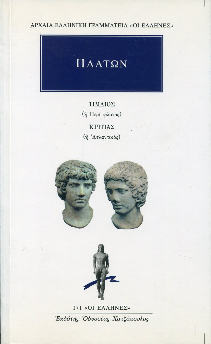 ΠΛΑΤΩΝΟΣ ΤΙΜΑΙΟΣ Η ΠΕΡΙ ΦΥΣΕΩΣ. ΚΡΙΤΙΑΣ Η ΑΤΛΑΝΤΙΚΟΣ