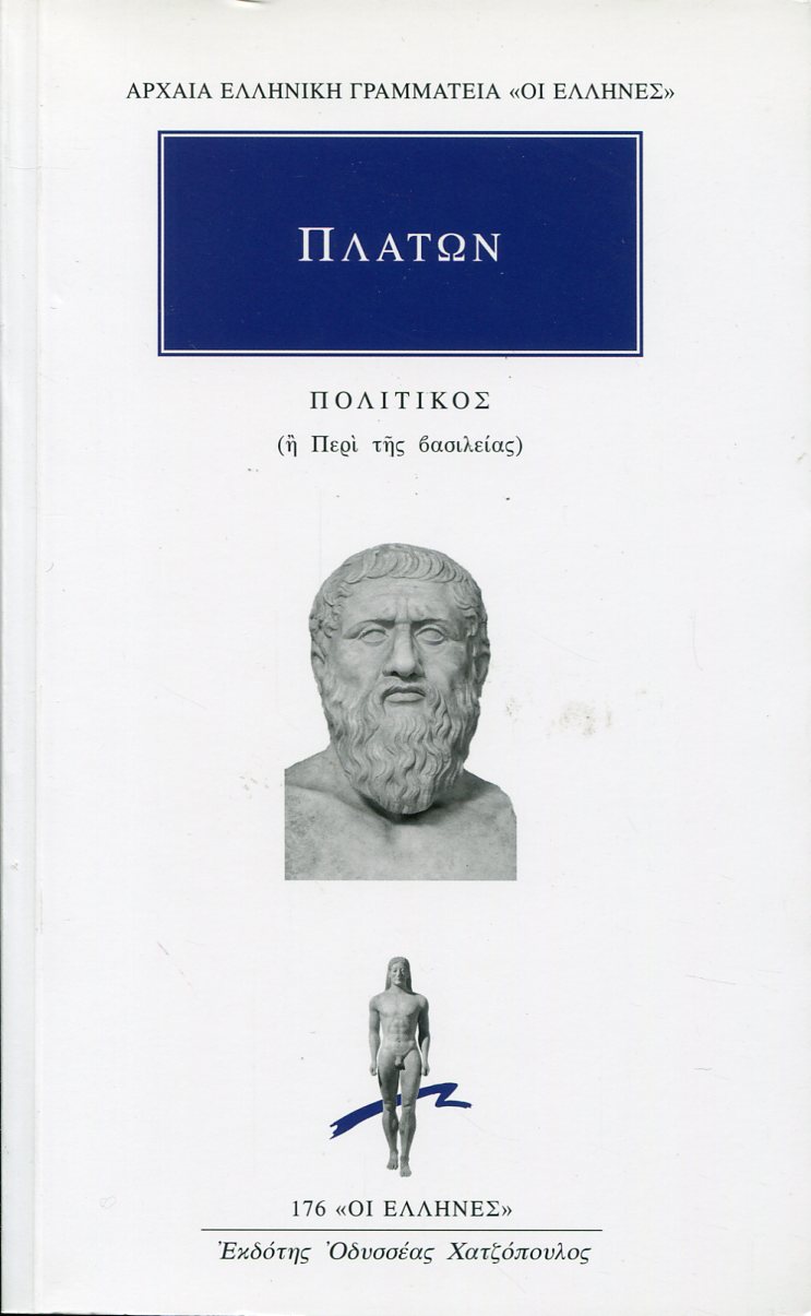 ΠΛΑΤΩΝΟΣ ΠΟΛΙΤΙΚΟΣ Η ΠΕΡΙ ΤΗΣ ΒΑΣΙΛΕΙΑΣ