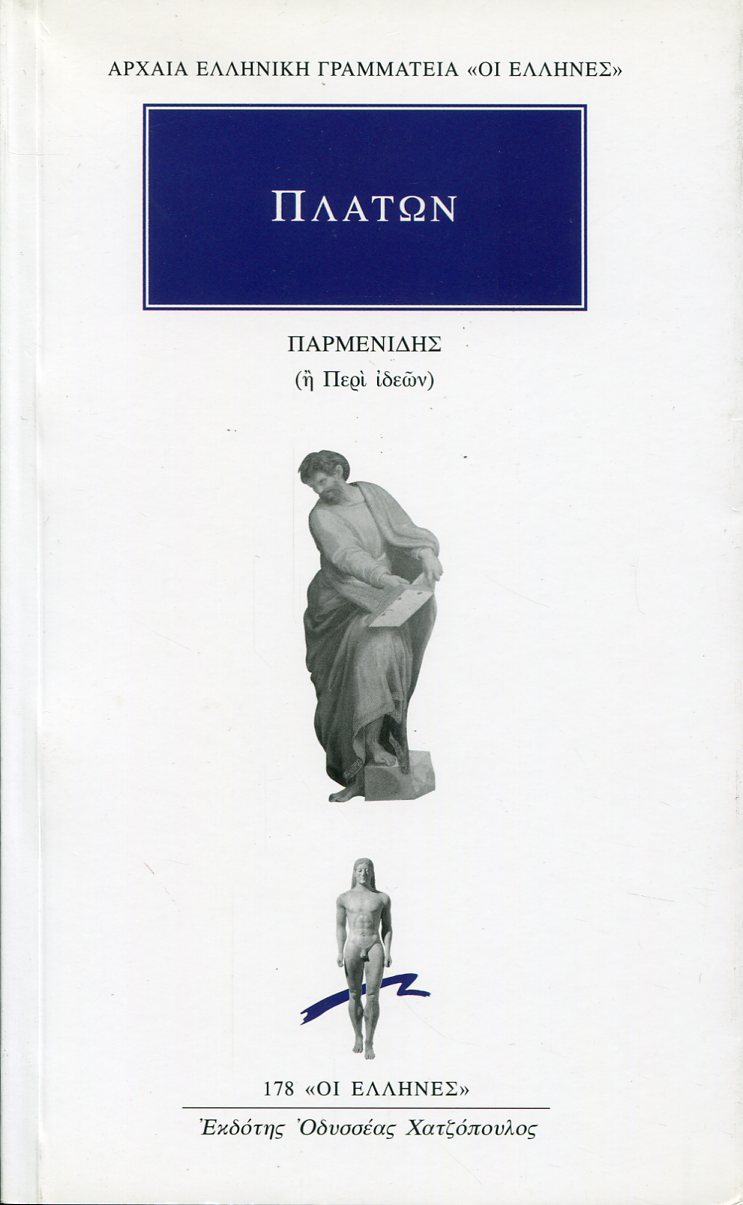 ΠΛΑΤΩΝΟΣ ΠΑΡΜΕΝΙΔΗΣ Ή ΠΕΡΙ ΙΔΕΩΝ