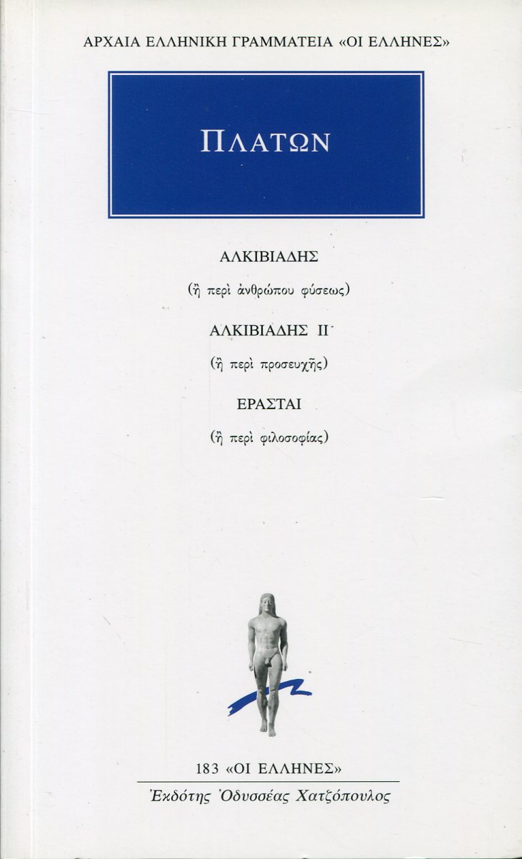 ΠΛΑΤΩΝΟΣ ΑΛΚΙΒΙΑΔΗΣ Η ΠΕΡΙ ΑΝΘΡΩΠΟΥ ΦΥΣΕΩΣ. ΑΛΚΙΒΙΑΔΗΣ ΙΙ Η ΠΕΡΙ ΠΡΟΣΕΥΧΗΣ. ΕΡΑΣΤΑΙ Η ΠΕΡΙ ΦΙΛΟΣΟΦΙΑΣ