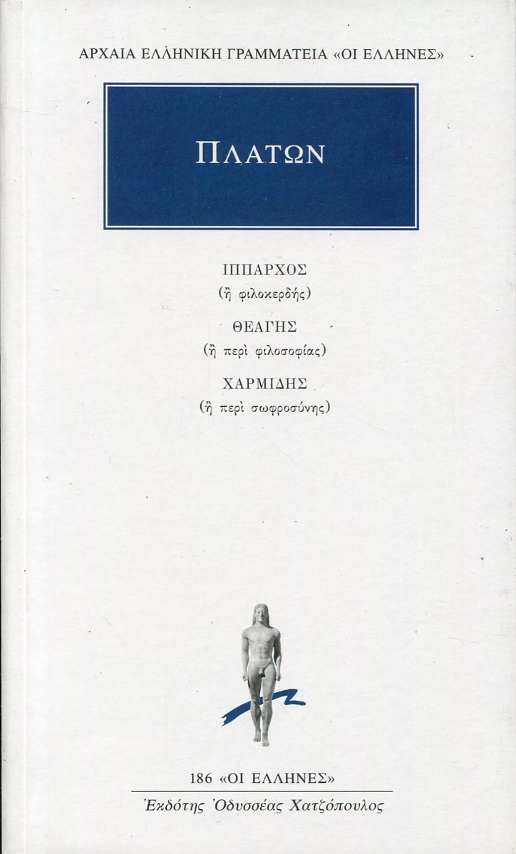 ΠΛΑΤΩΝΟΣ ΙΠΠΑΡΧΟΣ Η ΦΙΛΟΚΕΡΔΗΣ. ΘΕΑΓΗΣ Η ΠΕΡΙ ΦΙΛΟΣΟΦΙΑΣ. ΧΑΡΜΙΔΗΣ Η ΠΕΡΙ ΣΩΦΡΟΣΥΝΗΣ