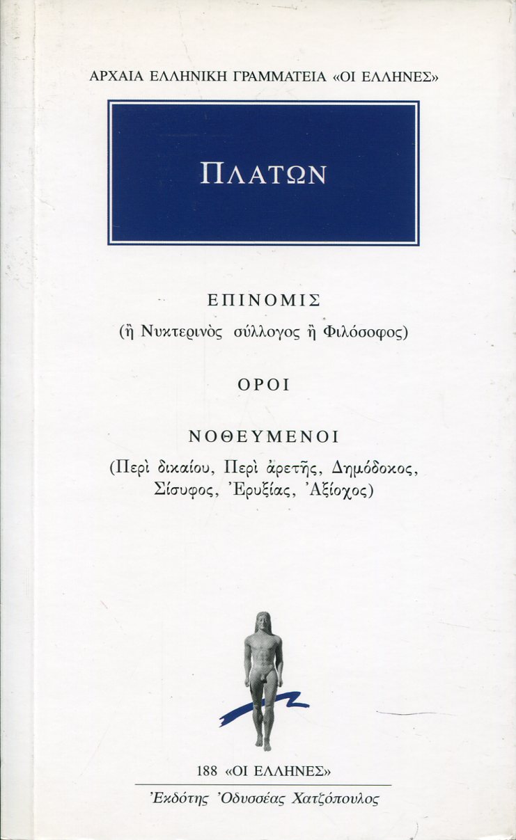 ΠΛΑΤΩΝΟΣ ΕΠΙΝΟΜΙΣ Η ΝΥΚΤΕΡΙΝΟΣ ΣΥΛΛΟΓΟΣ Η ΦΙΛΟΣΟΦΟΣ. ΟΡΟΙ. ΝΟΘΕΥΟΜΕΝΟΙ