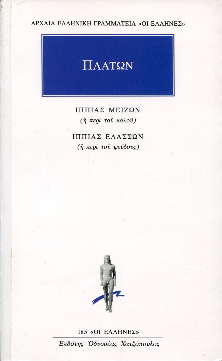 ΠΛΑΤΩΝΟΣ ΙΠΠΙΑΣ ΜΕΙΖΩΝ Η ΠΕΡΙ ΤΟΥ ΚΑΛΟΥ. ΙΠΠΙΑΣ ΕΛΑΤΤΩΝ Η ΠΕΡΙ ΤΟΥ ΨΕΥΔΟΥΣ