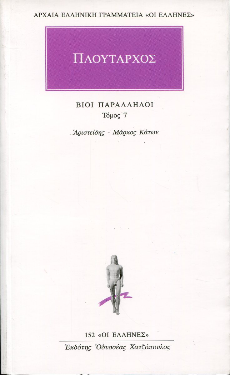 ΠΛΟΥΤΑΡΧΟΥ ΒΙΟΙ ΠΑΡΑΛΛΗΛΟΙ 7