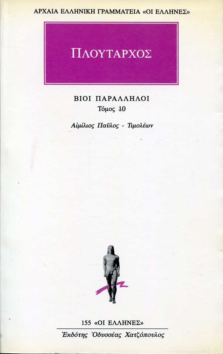 ΠΛΟΥΤΑΡΧΟΥ ΒΙΟΙ ΠΑΡΑΛΛΗΛΟΙ 10