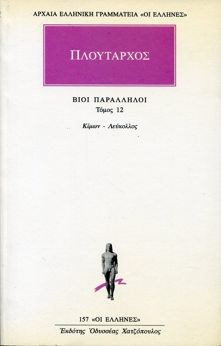 ΠΛΟΥΤΑΡΧΟΥ ΒΙΟΙ ΠΑΡΑΛΛΗΛΟΙ 12