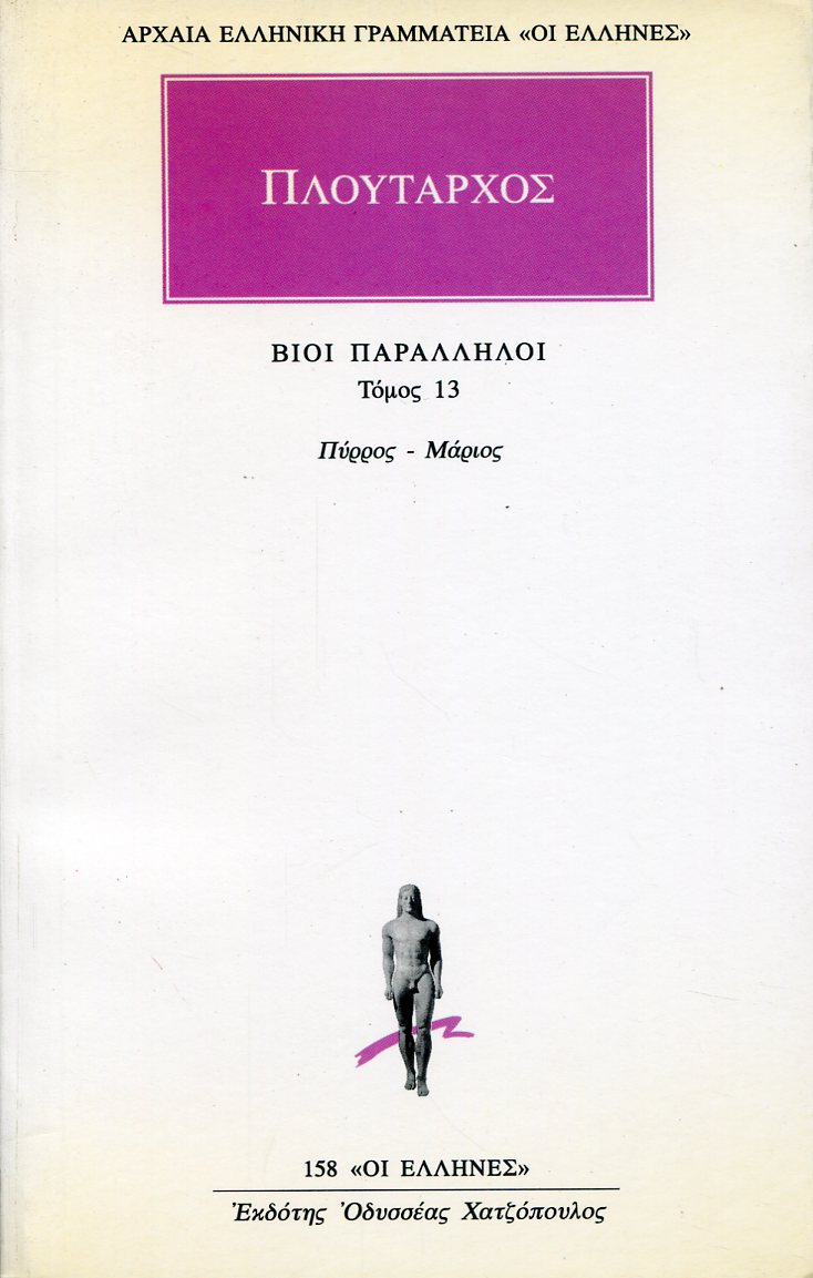 ΠΛΟΥΤΑΡΧΟΥ ΒΙΟΙ ΠΑΡΑΛΛΗΛΟΙ 13