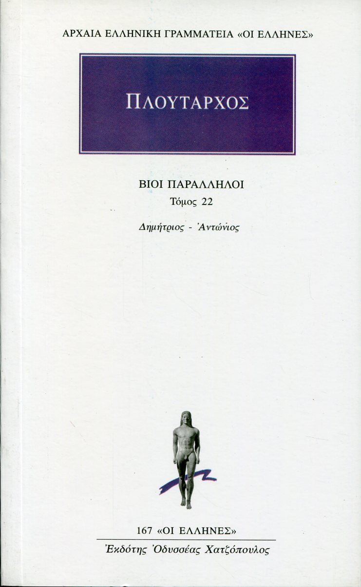 ΠΛΟΥΤΑΡΧΟΥ ΒΙΟΙ ΠΑΡΑΛΛΗΛΟΙ 22