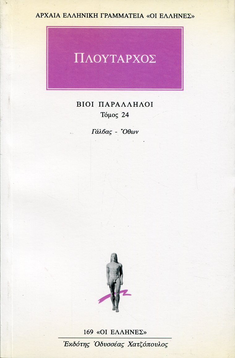 ΠΛΟΥΤΑΡΧΟΥ ΒΙΟΙ ΠΑΡΑΛΛΗΛΟΙ 24