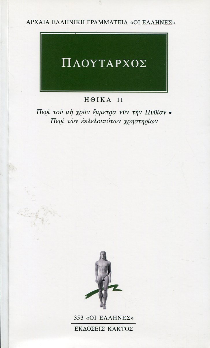 ΠΛΟΥΤΑΡΧΟΥ ΗΘΙΚΑ  11