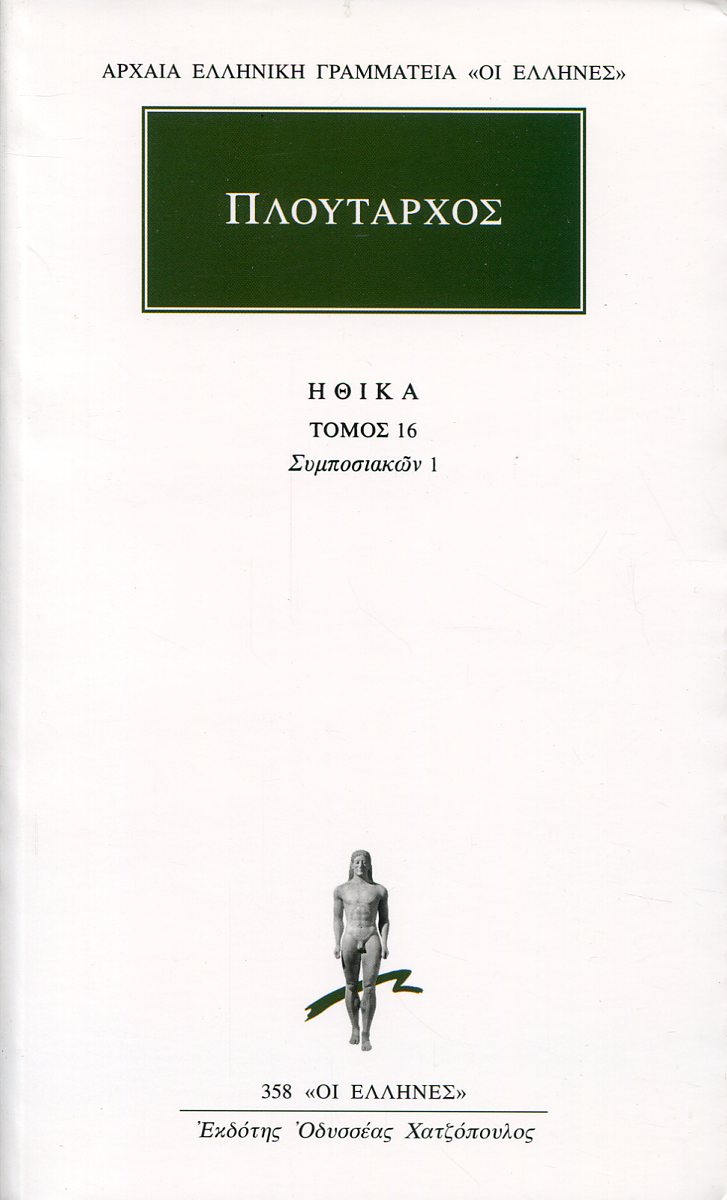 ΠΛΟΥΤΑΡΧΟΥ ΗΘΙΚΑ 16