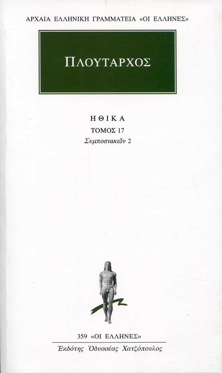 ΠΛΟΥΤΑΡΧΟΥ ΗΘΙΚΑ 17