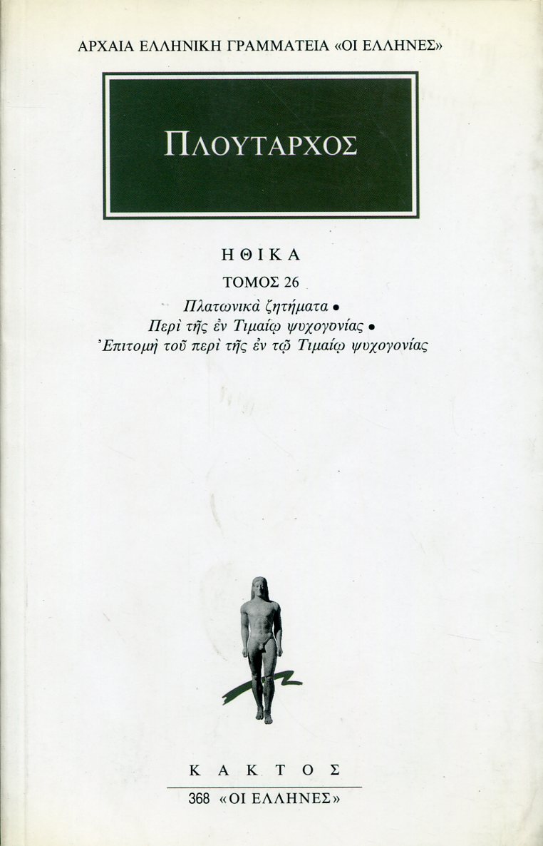 ΠΛΟΥΤΑΡΧΟΥ ΗΘΙΚΑ 26