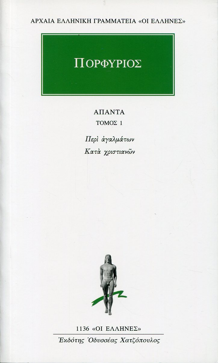 ΠΟΡΦΥΡΙΟΥ ΑΠΑΝΤΑ 1