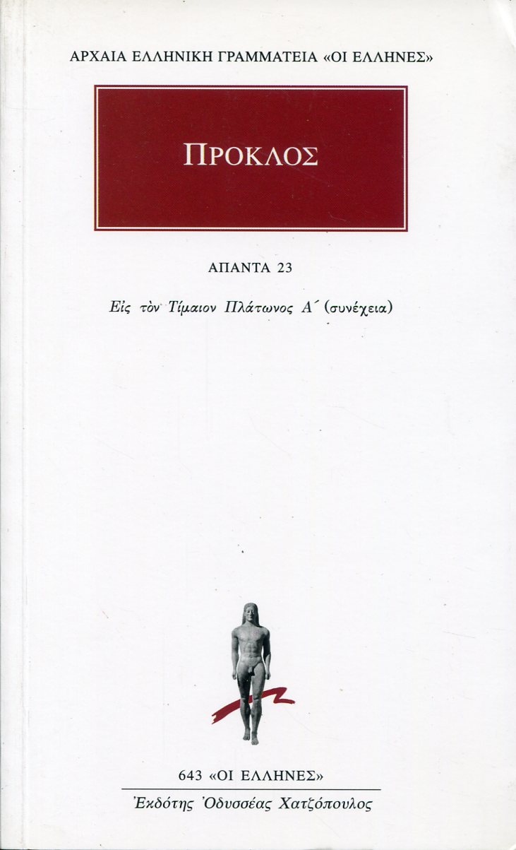 ΠΡΟΚΛΟΥ ΑΠΑΝΤΑ 23
