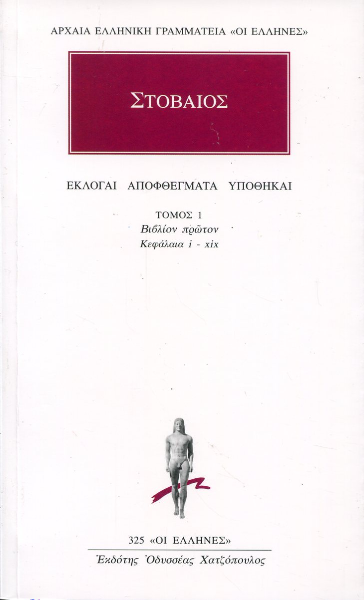 ΣΤΟΒΑΙΟΥ ΕΚΛΟΓΑΙ, ΑΠΟΦΘΕΓΜΑΤΑ, ΥΠΟΘΗΚΑΙ 1