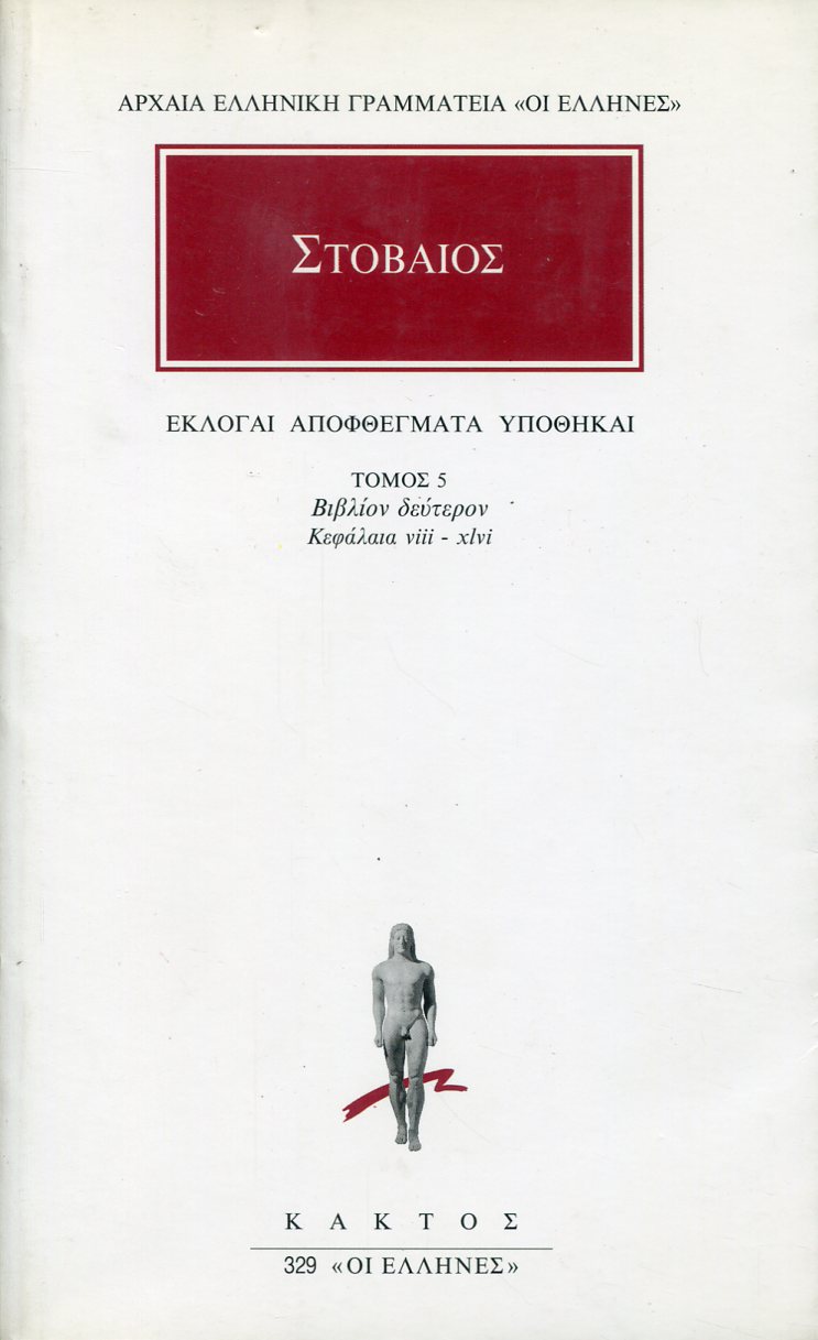 ΣΤΟΒΑΙΟΥ ΕΚΛΟΓΑΙ, ΑΠΟΦΘΕΓΜΑΤΑ, ΥΠΟΘΗΚΑΙ 5