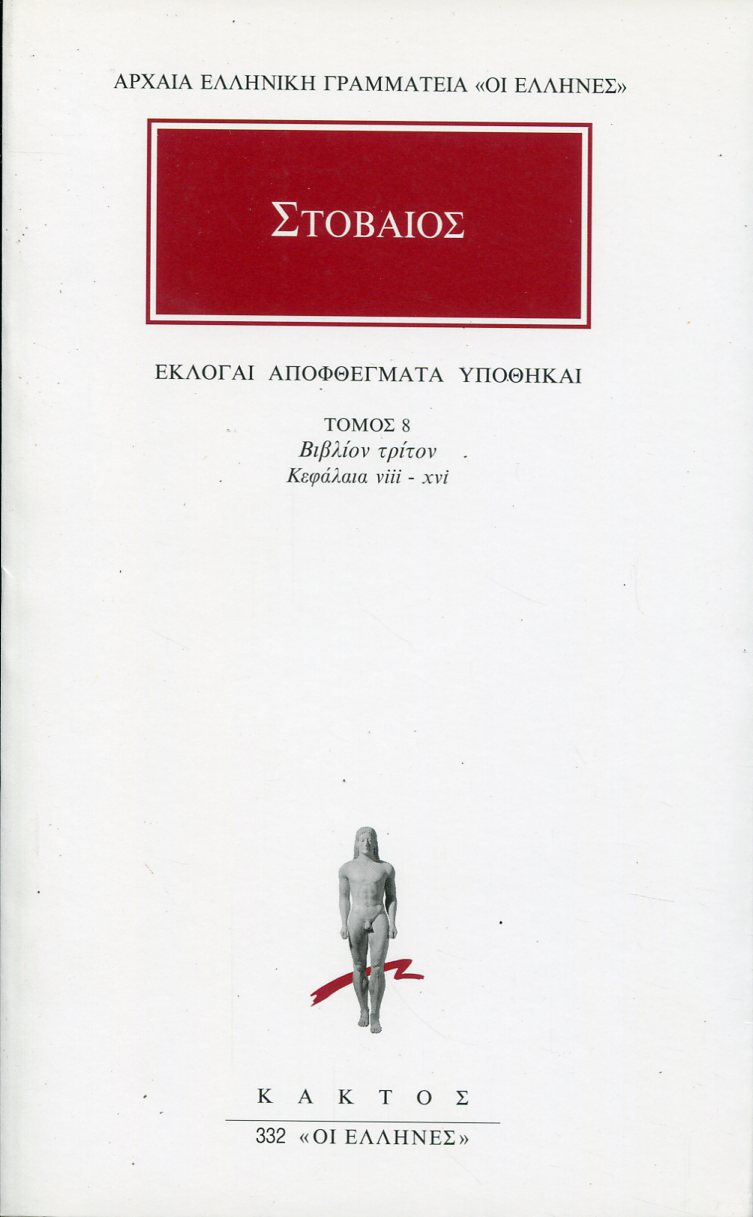 ΣΤΟΒΑΙΟΥ ΕΚΛΟΓΑΙ, ΑΠΟΦΘΕΓΜΑΤΑ, ΥΠΟΘΗΚΑΙ 8