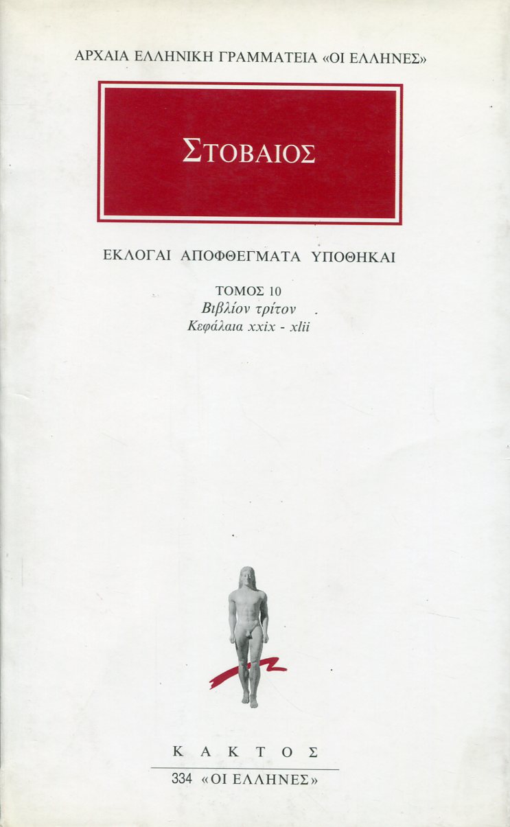 ΣΤΟΒΑΙΟΥ ΕΚΛΟΓΑΙ, ΑΠΟΦΘΕΓΜΑΤΑ, ΥΠΟΘΗΚΑΙ 10