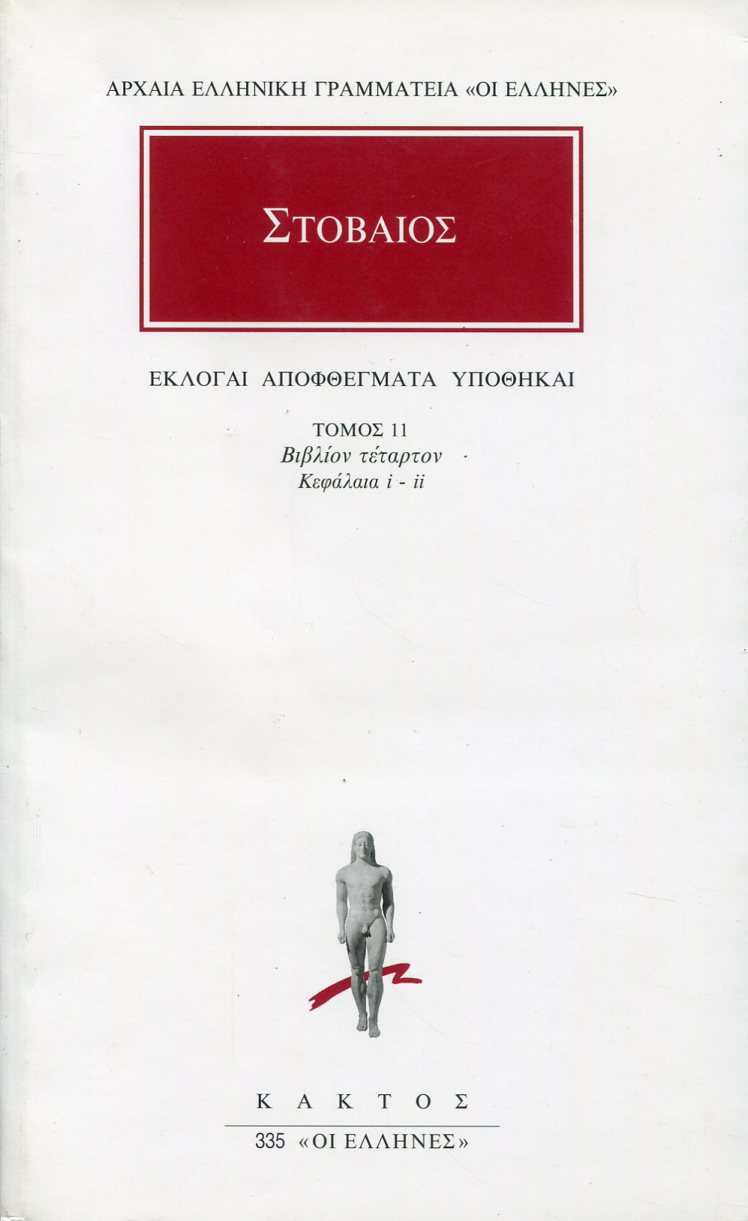 ΣΤΟΒΑΙΟΥ ΕΚΛΟΓΑΙ, ΑΠΟΦΘΕΓΜΑΤΑ, ΥΠΟΘΗΚΑΙ 11