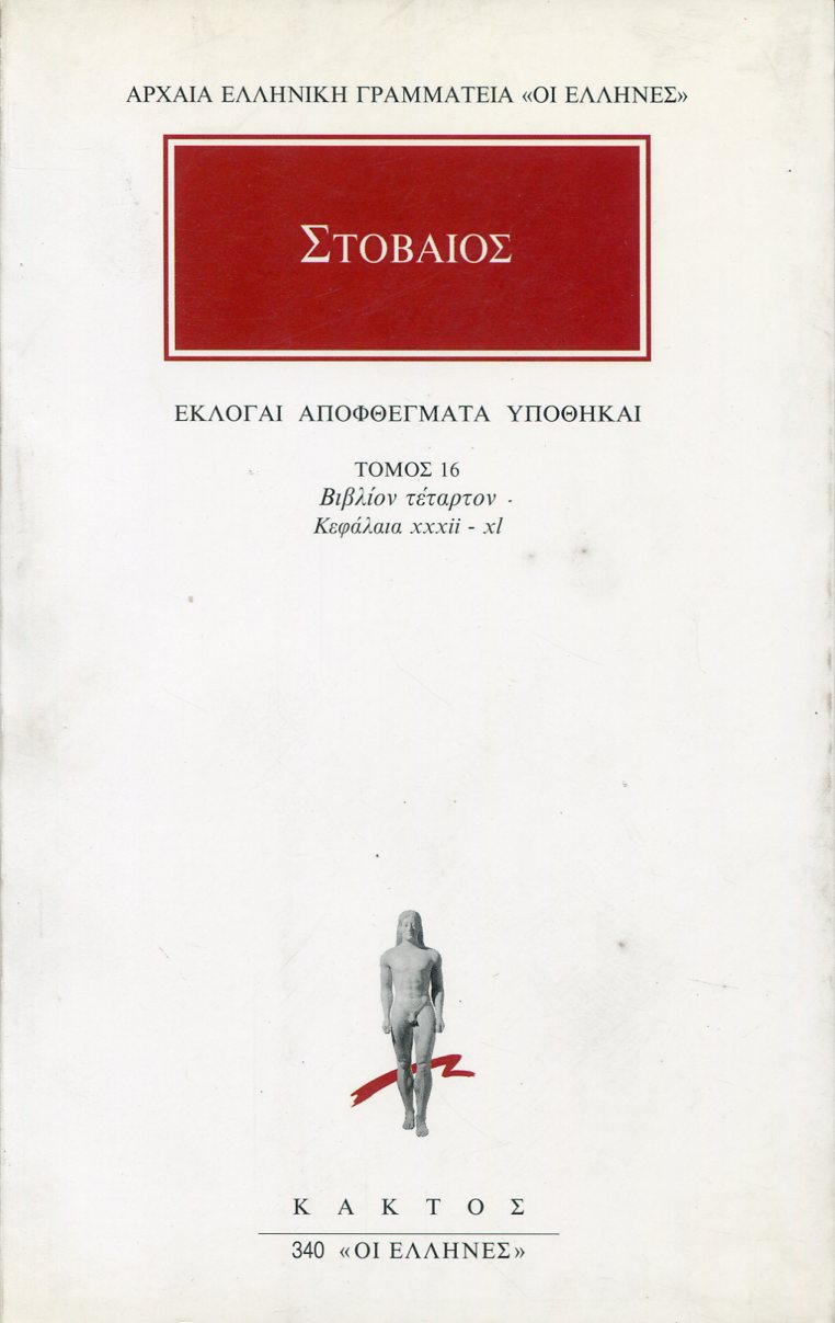 ΣΤΟΒΑΙΟΥ ΕΚΛΟΓΑΙ, ΑΠΟΦΘΕΓΜΑΤΑ, ΥΠΟΘΗΚΑΙ 16