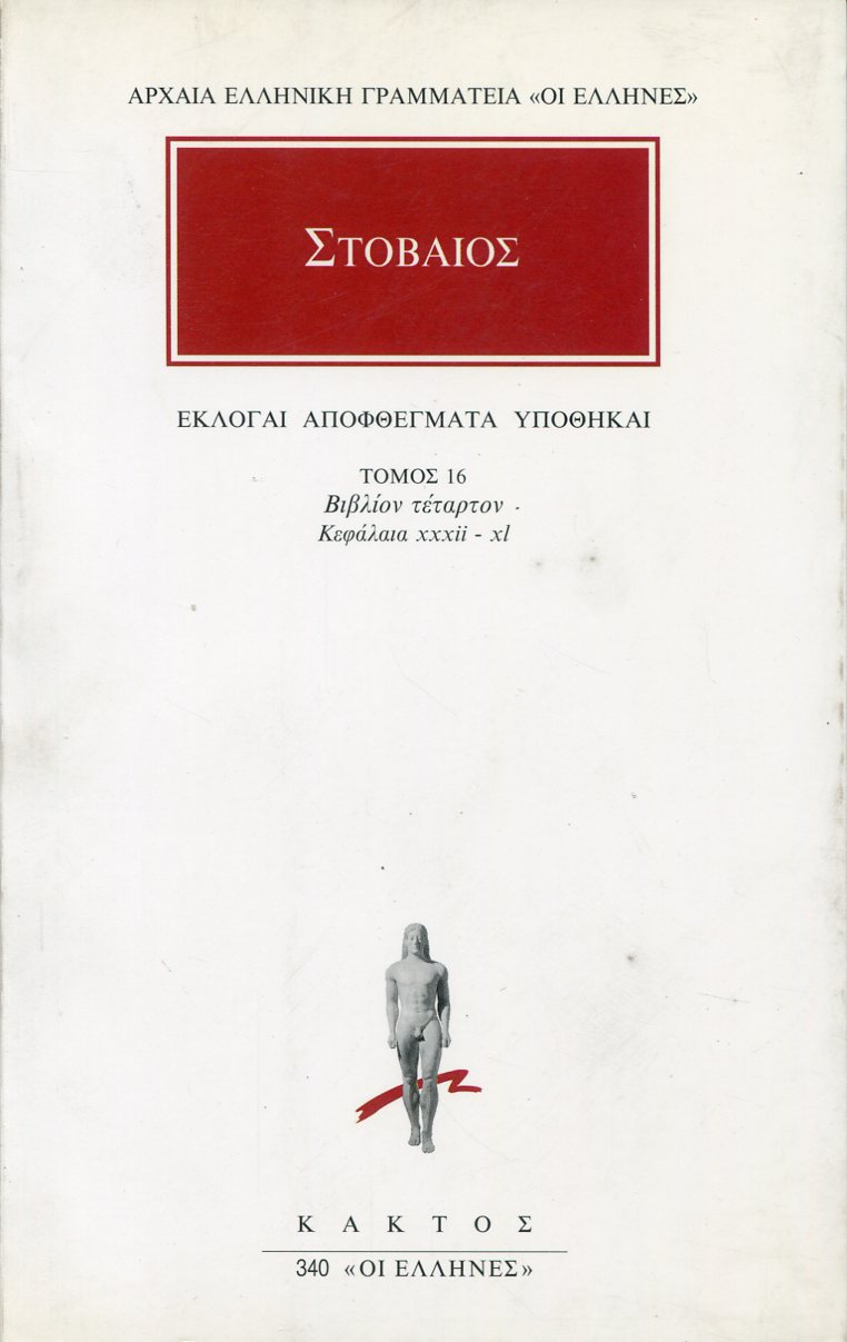 ΣΤΟΒΑΙΟΥ ΕΚΛΟΓΑΙ, ΑΠΟΦΘΕΓΜΑΤΑ, ΥΠΟΘΗΚΑΙ 16