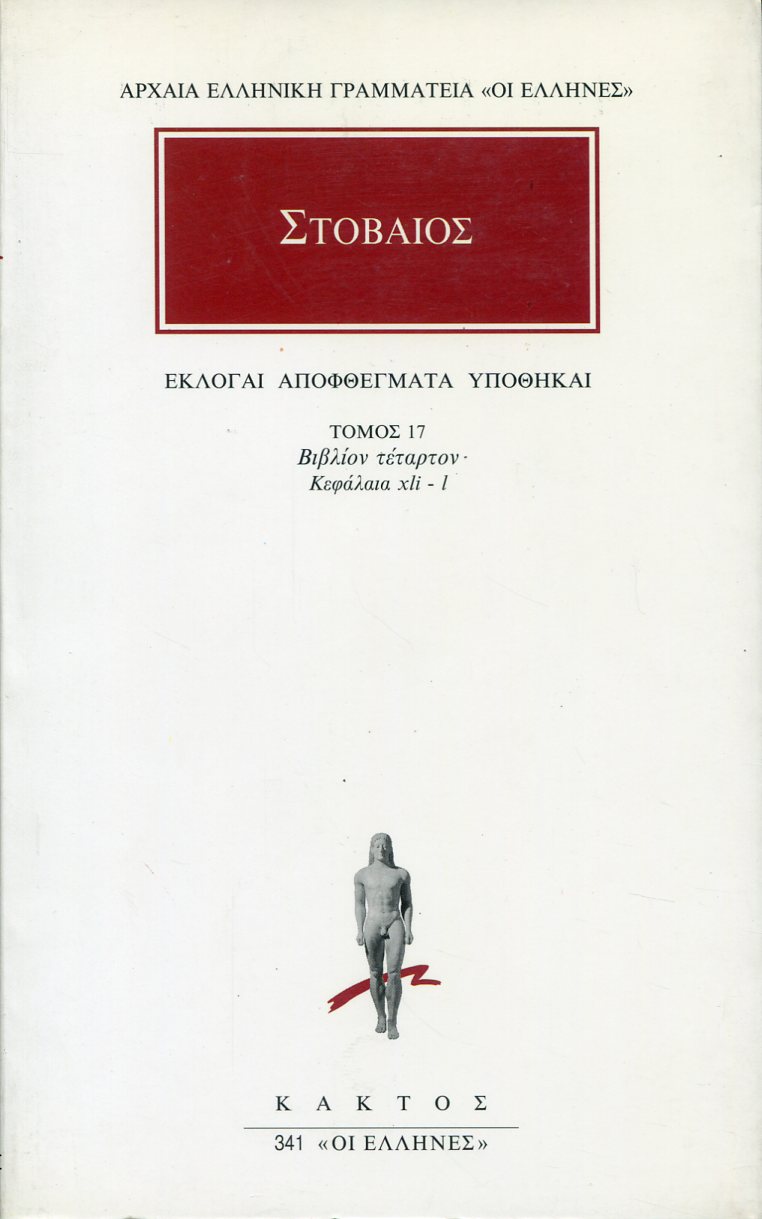 ΣΤΟΒΑΙΟΥ ΕΚΛΟΓΑΙ, ΑΠΟΦΘΕΓΜΑΤΑ, ΥΠΟΘΗΚΑΙ 17