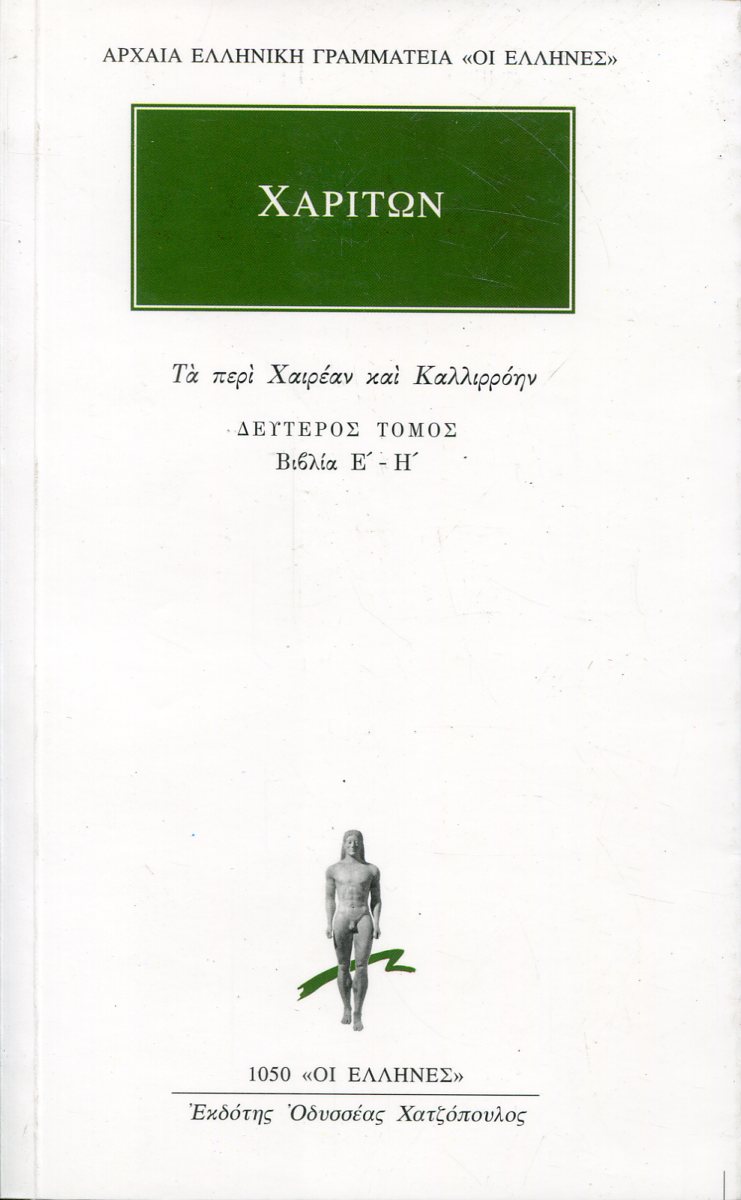 ΧΑΡΙΤΩΝΟΣ ΑΦΡΟΔΙΣΙΕΩΣ ΑΠΑΝΤΑ 2