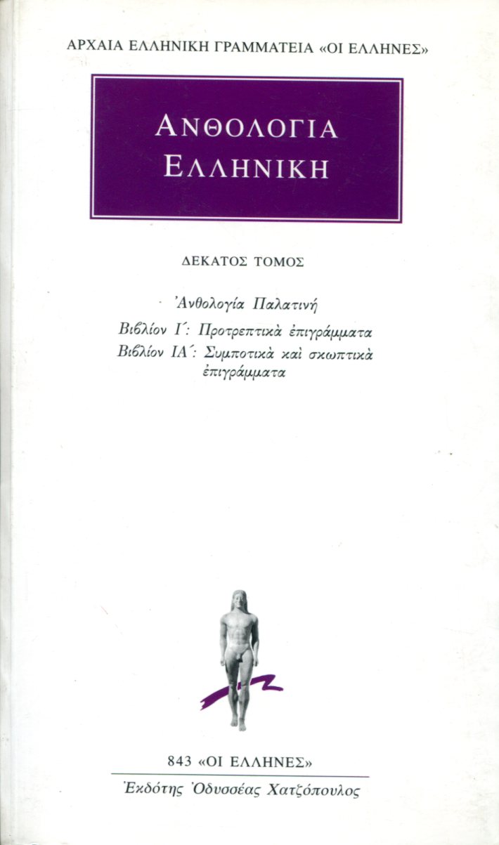 ΑΝΘΟΛΟΓΙΑ ΕΛΛΗΝΙΚΗ 10