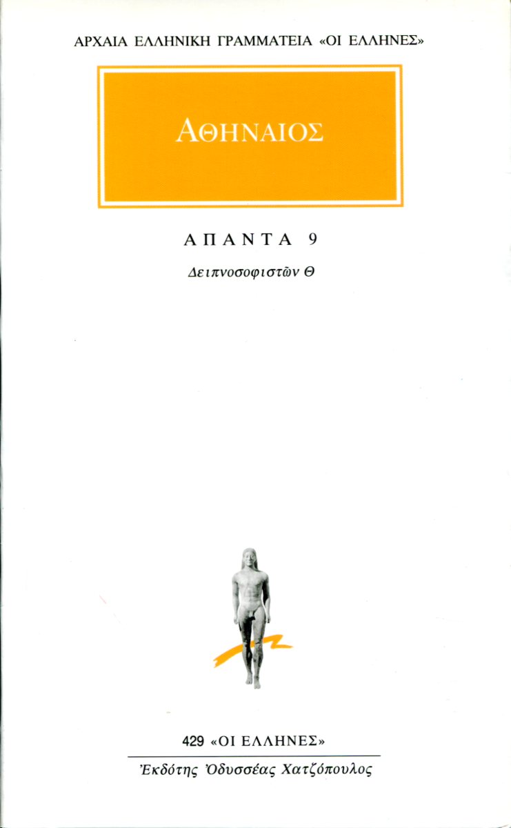 ΑΘΗΝΑΙΟΥ ΑΠΑΝΤΑ 9