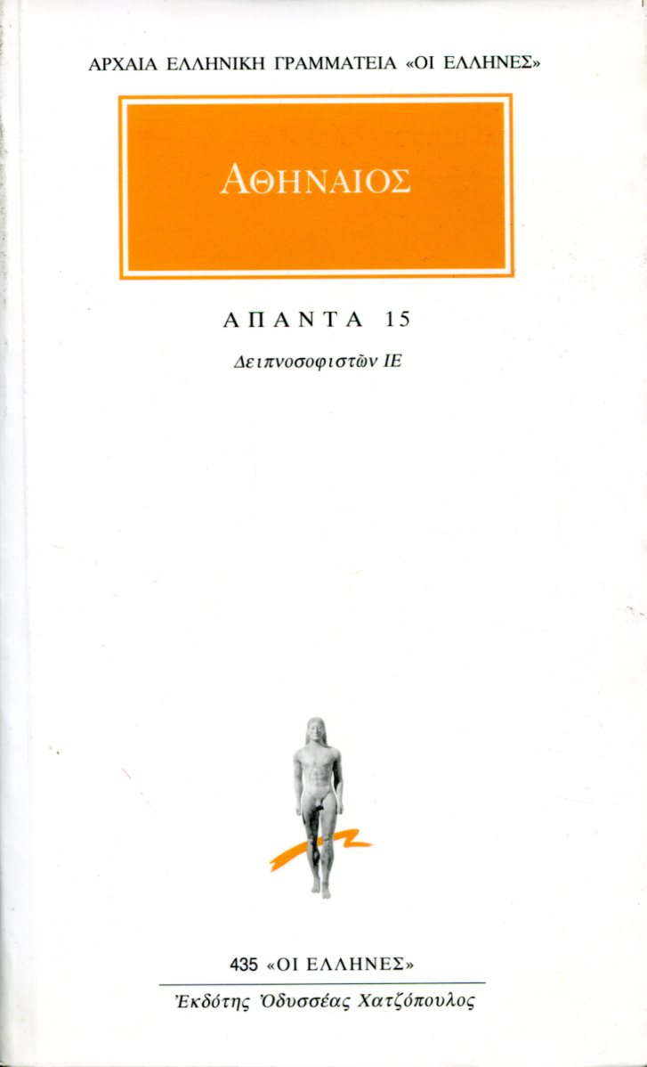 ΑΘΗΝΑΙΟΥ ΑΠΑΝΤΑ 15