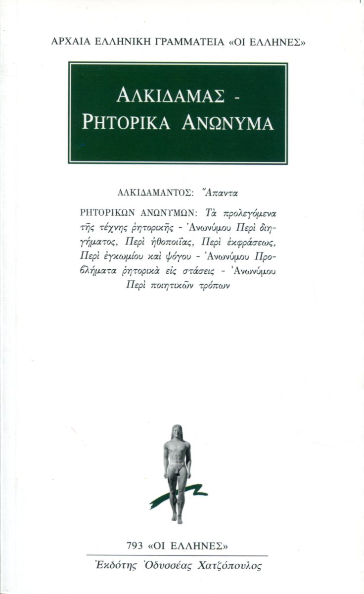 ΑΛΚΙΔΑΜΑΝΤΟΣ ΑΠΑΝΤΑ. ΡΗΤΟΡΙΚΑ ΑΝΩΝΥΜΑ