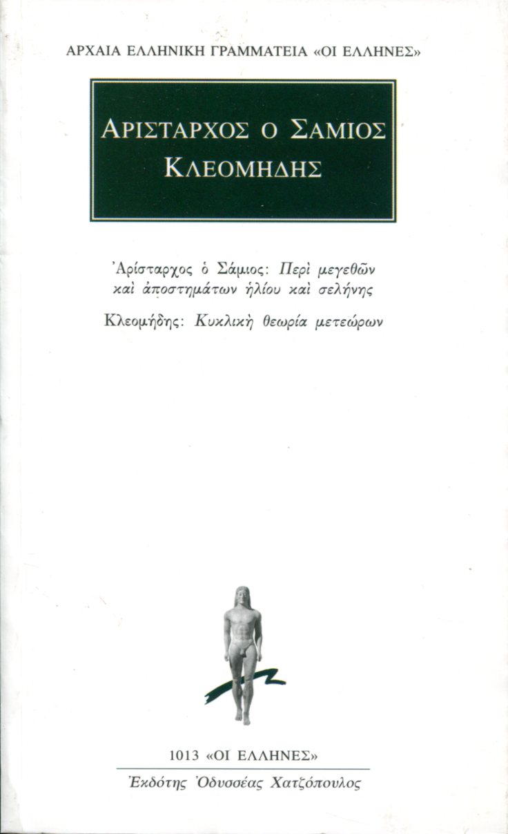 ΑΡΙΣΤΑΡΧΟΥ ΤΟΥ ΣΑΜΙΟΥ ΠΕΡΙ ΜΕΓΕΘΩΝ ΚΑΙ ΑΠΟΣΤΗΜΑΤΩΝ ΗΛΙΟΥ ΚΑΙ ΣΕΛΗΝΗΣ. ΚΛΕΟΜΗΔΗ ΚΥΚΛΙΚΗ ΘΕΩΡΙΑ ΜΕΤΕΩΡΩΝ