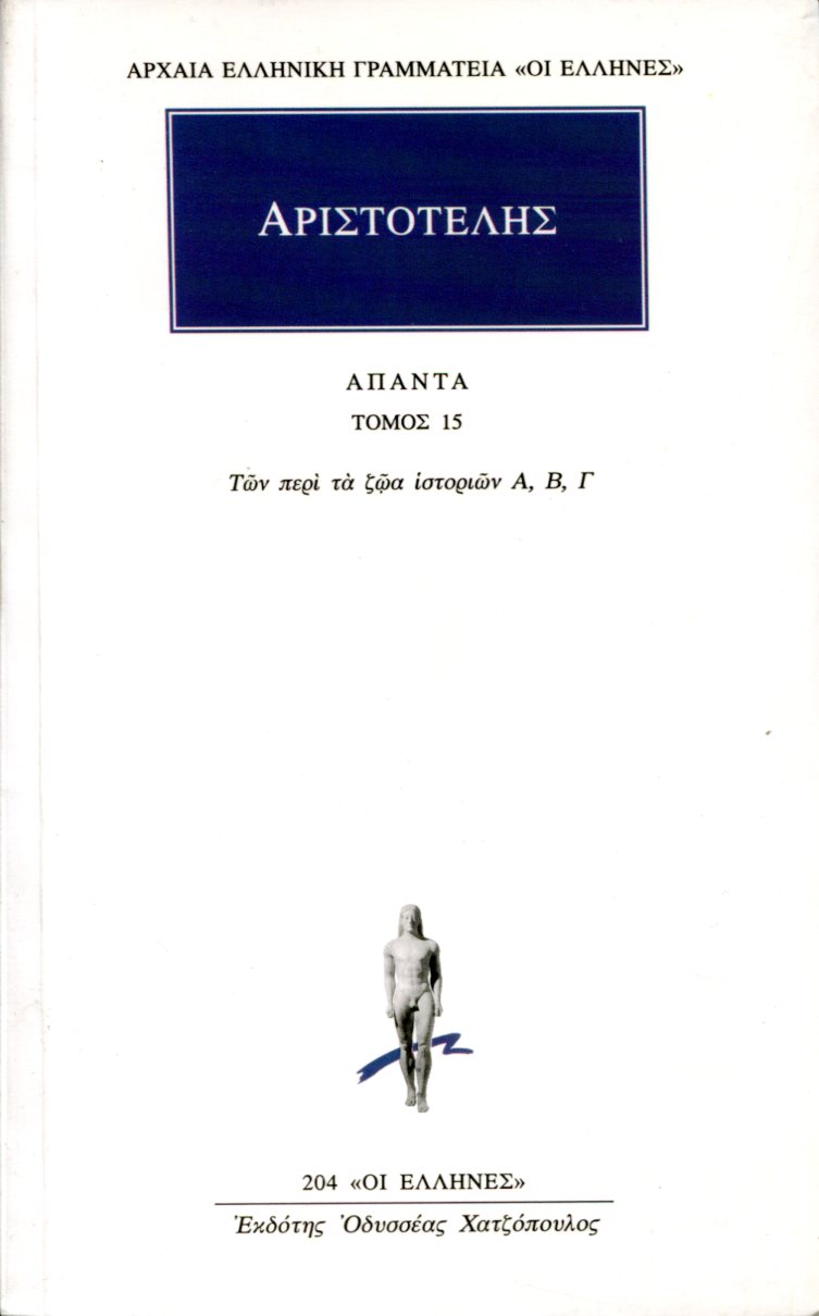 ΑΡΙΣΤΟΤΕΛΟΥΣ ΑΠΑΝΤΑ 15