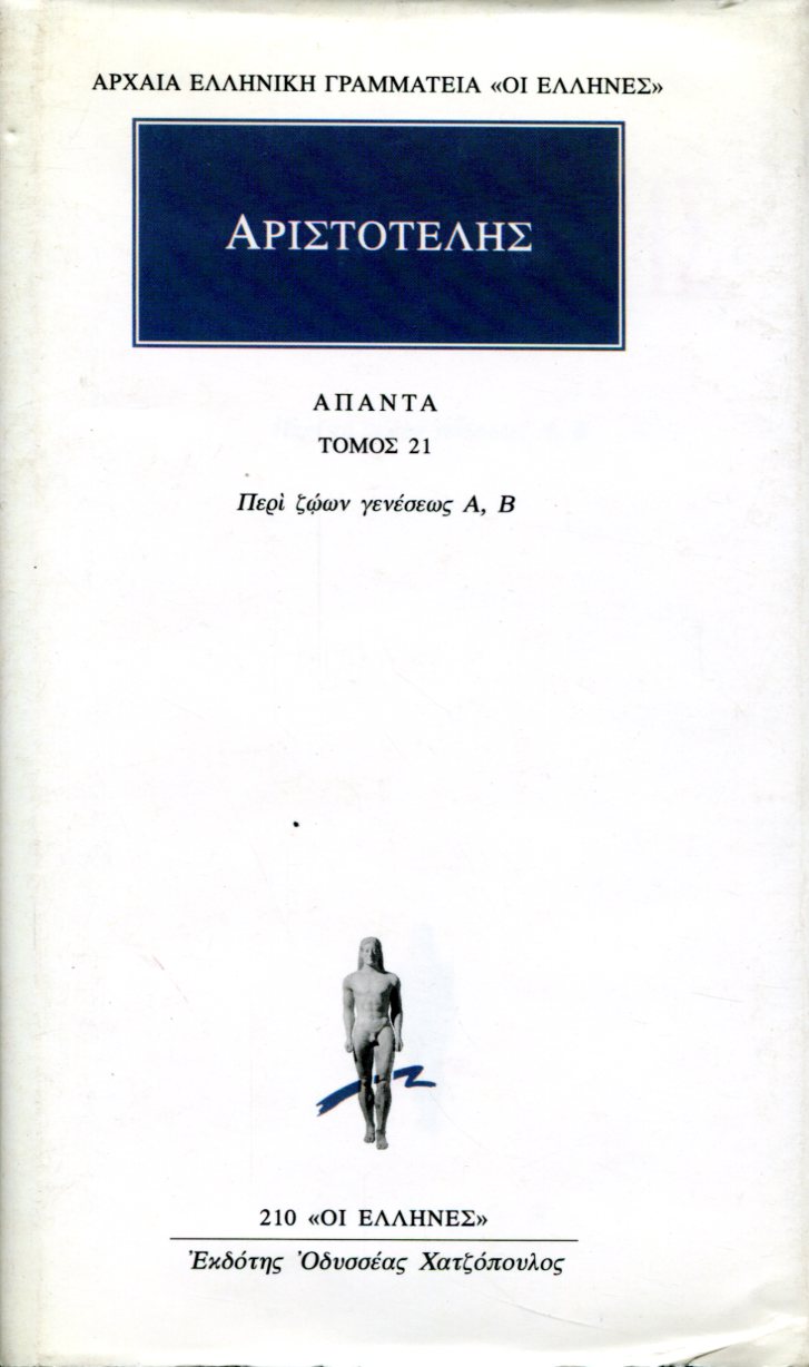 ΑΡΙΣΤΟΤΕΛΟΥΣ ΑΠΑΝΤΑ 21